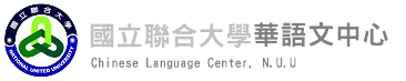 國立聯合大學華語文中心